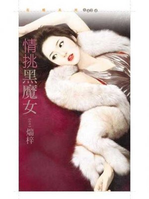 cover image of 情挑黑魔女